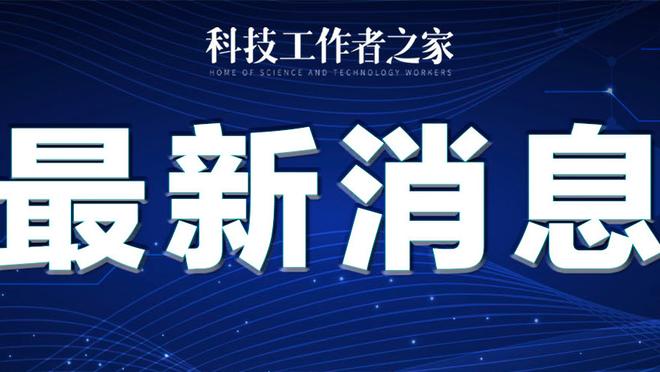 锡安：季中锦标赛被淘汰后球队更加团结了 这是种变相的幸运